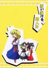 【中古】男性向一般同人誌 ≪東方≫ 想い届ける、藁人形 / 観城はるか / 向こう側
