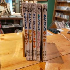 わかったさんシリーズ5冊セット　アップルパイ　ショートケーキ　クッキー　クレープ　シュークリーム