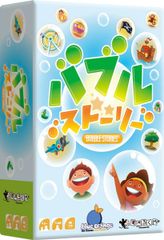 ボードゲーム バブルストーリー Blue Orange  1人 から 4歳以上 10分 テーブルゲーム アナログゲーム 想像 物語 子供向け 小箱 220001