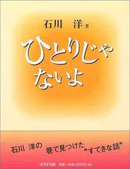 【中古】ひとりじゃないよ