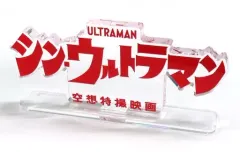 【中古】アクリルスタンド・アクリルパネル シン・ウルトラマン 空想特撮映画(赤) アクリルロゴディスプレイEX 「シン・ウルトラマン」
