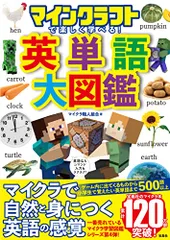 マインクラフトで楽しく学べる! 英単語大図鑑／マイクラ職人組合のサムネイル