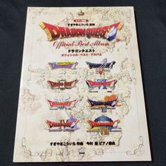 ピアノソロ　ドラゴンクエスト　オフィシャル・ベスト・アルバム　すぎやまこういち・作曲　今村康・編曲　旧版　楽譜　棚Ka3　2025-03-09