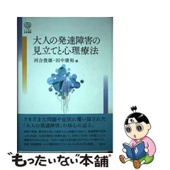 中古】 大人の発達障害の見立てと心理療法 （こころの未来選書 ...