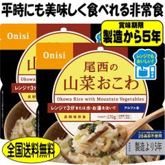 非常食 5年保存 非常食 尾西 山菜おこわ 80g 2食 レンジ＋（プラス）国産 防災 備蓄 米 災害 アウトドア ごはん 美味しい 防災食品 防災グッズ