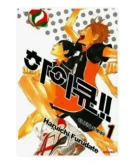 マンガ 漫画　ハイキュー!!　全45巻セット　古館春一 ハイキュー!! セット 1-45巻/古舘春一 : bookfanプレミアム - 通販