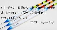 クルージャン　超絶シリーズ　AIR浮子　超絶オールマイティー　C型テーパーカットPC　TITANIUM（4.5mm）