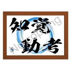★知覚動考（ともかくうごこう）！座右の銘にしたい名言額・格言額【知って、感じて、すぐ動く。そして考える】（Ａ３額付）のサムネイル