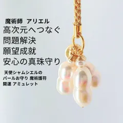 A55 高次元と繋がる 恋愛成就 天使 シャムシエル のパールお守り 魔術護符 開運 アミュレット 魔術師 アリエル 真珠 天然石 パワーストーン 婚活 ストラップ 叶う  キーホルダー 誕生石 魔術アクセサリー 成就 お守り恋愛運 魔除け 災難除け 真珠