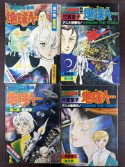 地球（テラ）へ・・ マンガ少年別冊永久保存版1〜4部完揃い 著者 竹宮