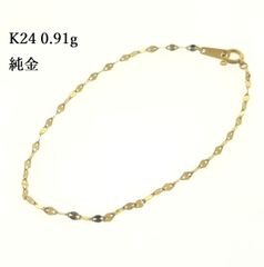 Yujin様専用　純金 K24 ブレス チェーン 18cm 0.91g  ゴールド 中古 ♯1073011805