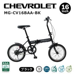 新品 ミムゴ 折りたたみ自転車 本体 16インチ ブラック シングルギア BAA仕様 LEDライト（単3電池 別売） MG-CV16BAA-BK