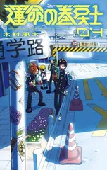 運命の巻戻士　1～9巻セット(全巻初版・限定シール・帯付き) 林*い様 運命の巻戻士全巻セット初版（一部） 帯付 シール付