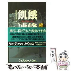 【中古】 飢餓連峰 長編山岳サスペンス/青樹社（文京区）/梓林太郎 2025年最新】飢餓連峰の人気アイテム - メルカリ