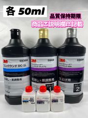 【3Mコンパウンド】 DC-1L★ウルトラフィーナ★ステップ1・2◎各50mlセット☆識別ラベル付ボトル☆スリーエム★メルカリSHOP