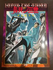 ルパン三世PART6 OFFICIAL GUIDE BOOK | 樹想社, トムス・エンタテインメント 