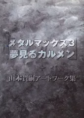 2024年最新】メタルマックス3 夢見るカルメンの人気アイテム - メルカリ