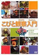 【中古】 こびと観察入門 ハナガシラ キノコビト バイブスマダラ編 [レンタル落ち] [DVD]