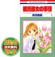 彼氏彼女の事情 文庫版 全10巻完結セット (白泉社文庫) khxv5rg Amazon.co.jp: 彼氏彼女の事情 文庫版 全10巻完結セット (白泉社
