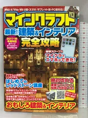 マインクラフト最新!建築＆インテリア完全攻略―PS3/4/Vita/Wii U版・スマホ/タブレ (COSMIC MOOK) コスミック出版 マイクラ最新攻略班