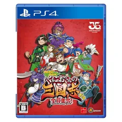 くにおくんの三国志だよ全員集合! - PS4