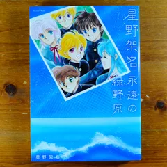 2024年最新】星野架名の人気アイテム - メルカリ