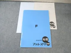 塾専用 フォレスタ 中学 地理 書き込みなし 015m5B