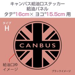ダイハツキャンバス・給油口ステッカー H／給油パネル・タテ16cm×ヨコ15.5cm〈タテ楕円〉