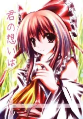 【中古】男性向一般同人誌 ≪東方≫ 君の想いは / 御門 / あす / まるてんさいと