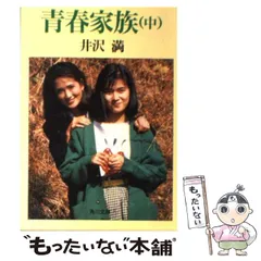 【中古】 青春家族 中 （角川文庫） / 井沢 満 / 角川書店