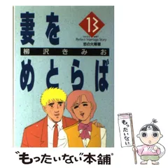 2025年最新】妻をめとらばの人気アイテム - メルカリ