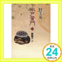 2025年最新】水戸黄門 村上元三の人気アイテム - メルカリ