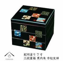 【お花見やホームパーティーに最適！】三段重箱 黒内 市松友禅 7寸 21cm お節 正月 行楽 運動会 花見 漆器 日本製 オードブル お弁当 国産 和柄 和紙 和風