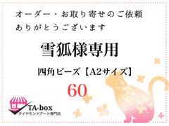 60☆雪狐様専用 四角ビーズ【A2サイズ】オーダーページ☆ダイヤモンドアート