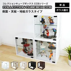 コレクション キューブボックス ガラス扉 側面・天板・地板ガラスタイプ CCB コレクションケース 収納
