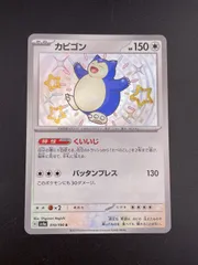 【中古品】カビゴン　G sv4a 310/190 s スカーレット&バイオレット  ハイクラスパック シャイニートレジャーex ポケモンカード