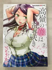 ☆特典5点付き [いとうえい] 高嶺の華は乱れ咲き 10-12巻 高嶺の華は乱れ咲き 12 (ヤングチャンピオン烈コミックス