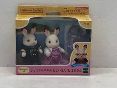 (未使用･未開封品)　シルバニアファミリー 人形 ショコラウサギのおじいさん・おばあさん v1yptgt ep151308.jpg