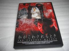 [★DVD]　私がこわされるとき　■[セル版]