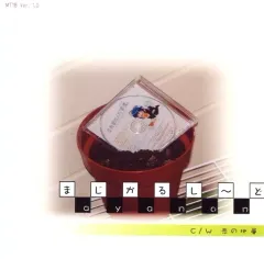 【中古】同人音楽CDソフト まじかるし～ど / Magical Muse