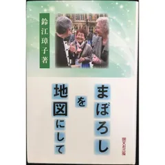 まぼろしを地図にして