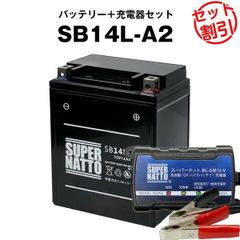 【バッテリー＋充電器セット】SB14L-A2 シールド型 ■ スーパーナット充電器 ■ スーパーナット