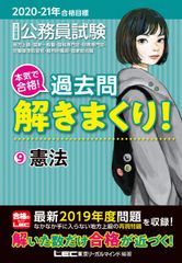 2020-2021年合格目標 公務員試験 本気で合格! 過去問解きまくり! 9 憲法【最新2019年度試験問題収録】 (公務員試験過去問解きまくりシリーズ)