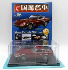 ヨッシー　アシェット 国産名車 NISSAN フェアレディ240Z改 ヨッシー様専用 アシェット 国産名車 NISSAN フェアレディ240Z改