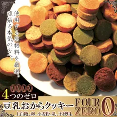 豆乳おからクッキーFour ZERO（4種）１ｋｇのサムネイル