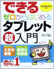 できるゼロからはじめるタブレット超入門 Android 4対応／法林 岳之、清水 理史、できるシリーズ編集部