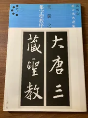 拡大法書選集５種類合計12冊 新装版 拡大法書選集〈全8巻〉 – 株式会社二玄社（複製品）