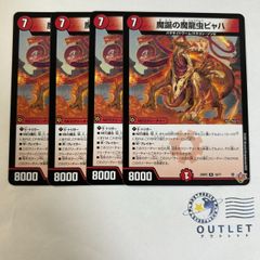 魔誕の魔龍虫ビャハ 4枚