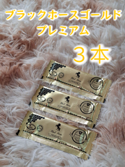 ⭐３本 ブラックホース ゴールドプレミアム⭐