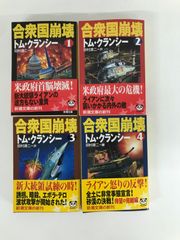 合衆国崩壊 1〜4巻 全巻セット 軍事シミュレーション小説 トム・クランシー 田村源ニ・訳